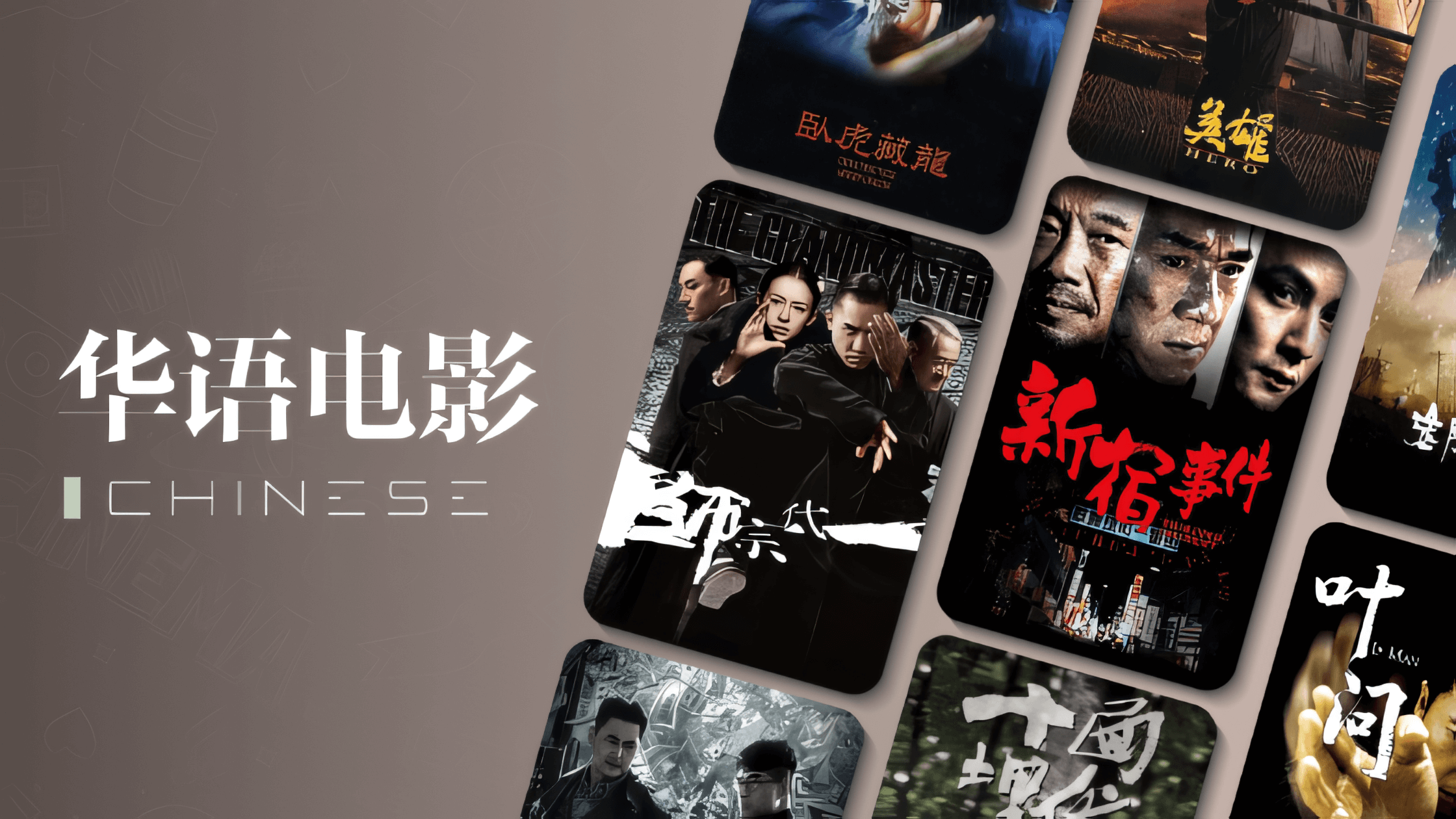 华语电影-2.png