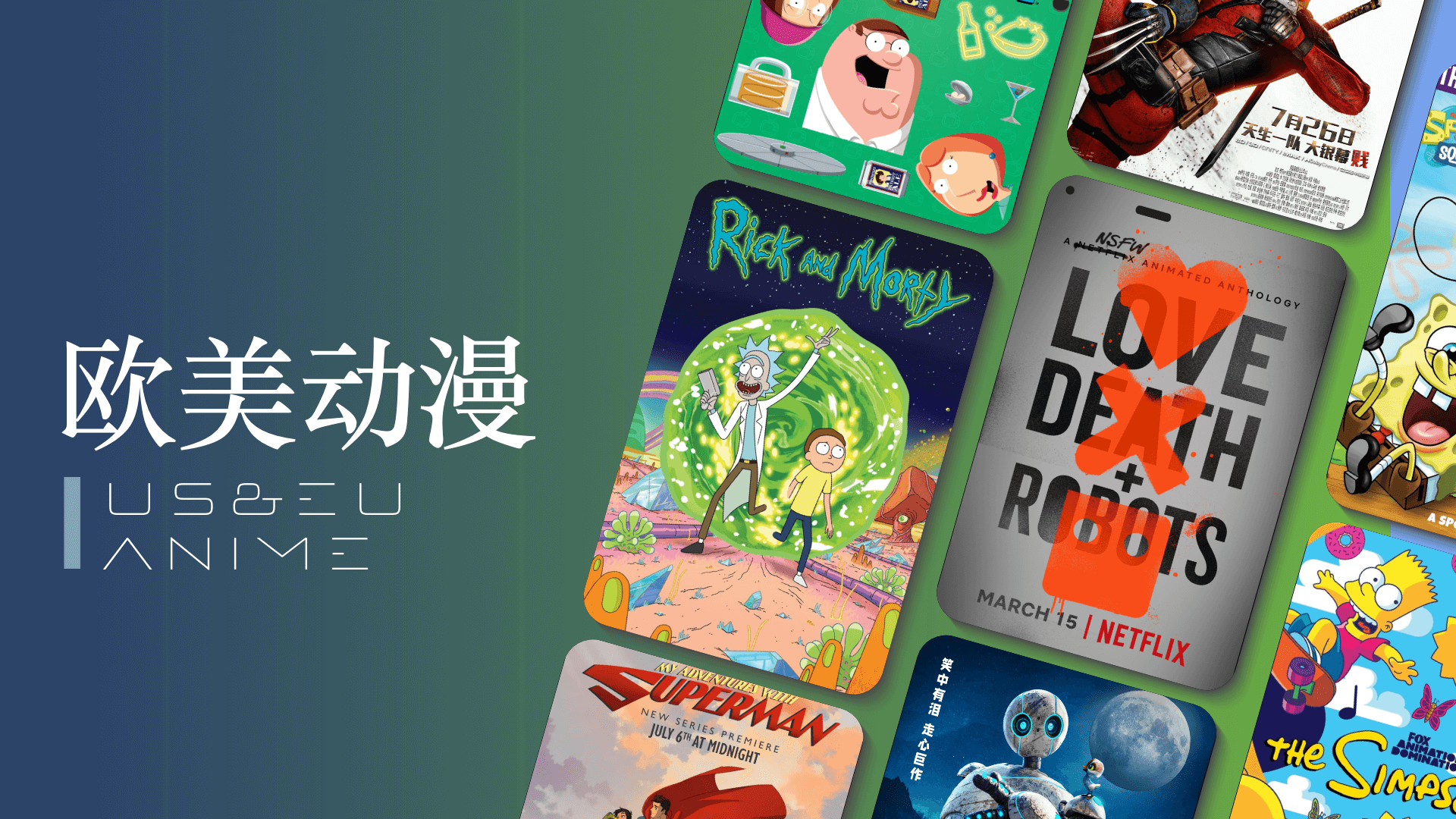 欧美动漫.png